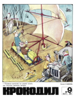 Обложка для Крокодил, 1972 , № 09.pdf